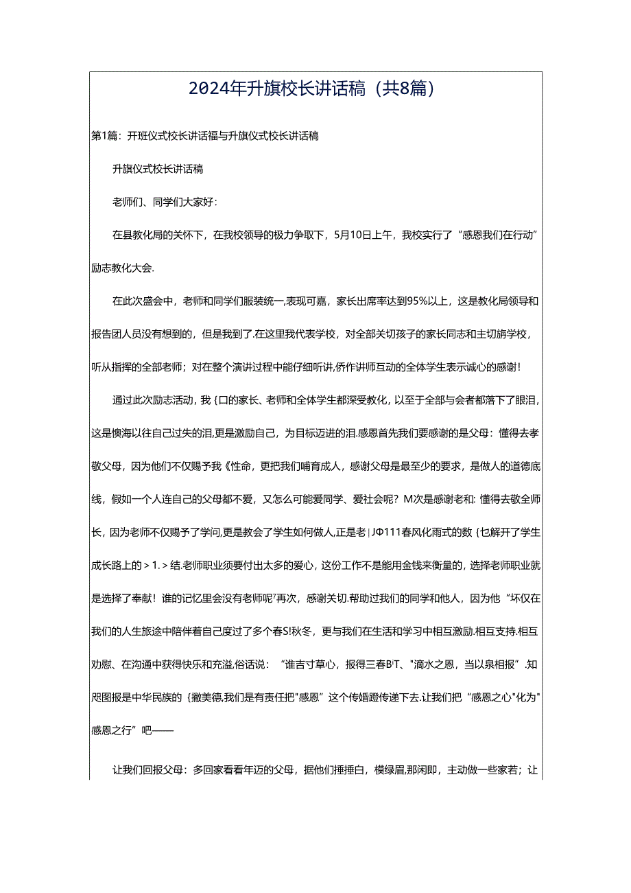 2024年升旗校长讲话稿（共8篇）.docx_第1页