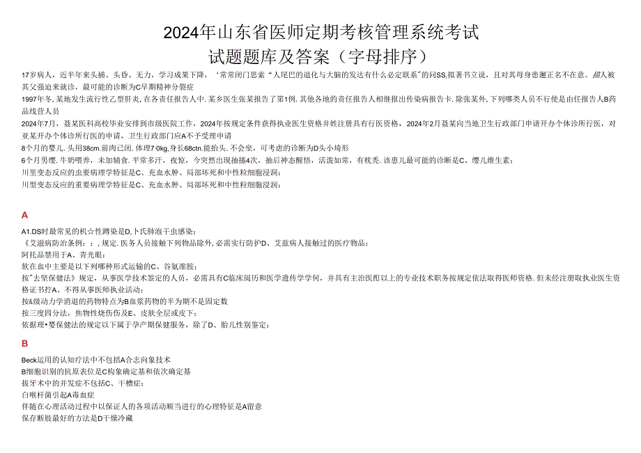 2024年山东省医师考核试题及复习资料按字母排序.docx_第1页