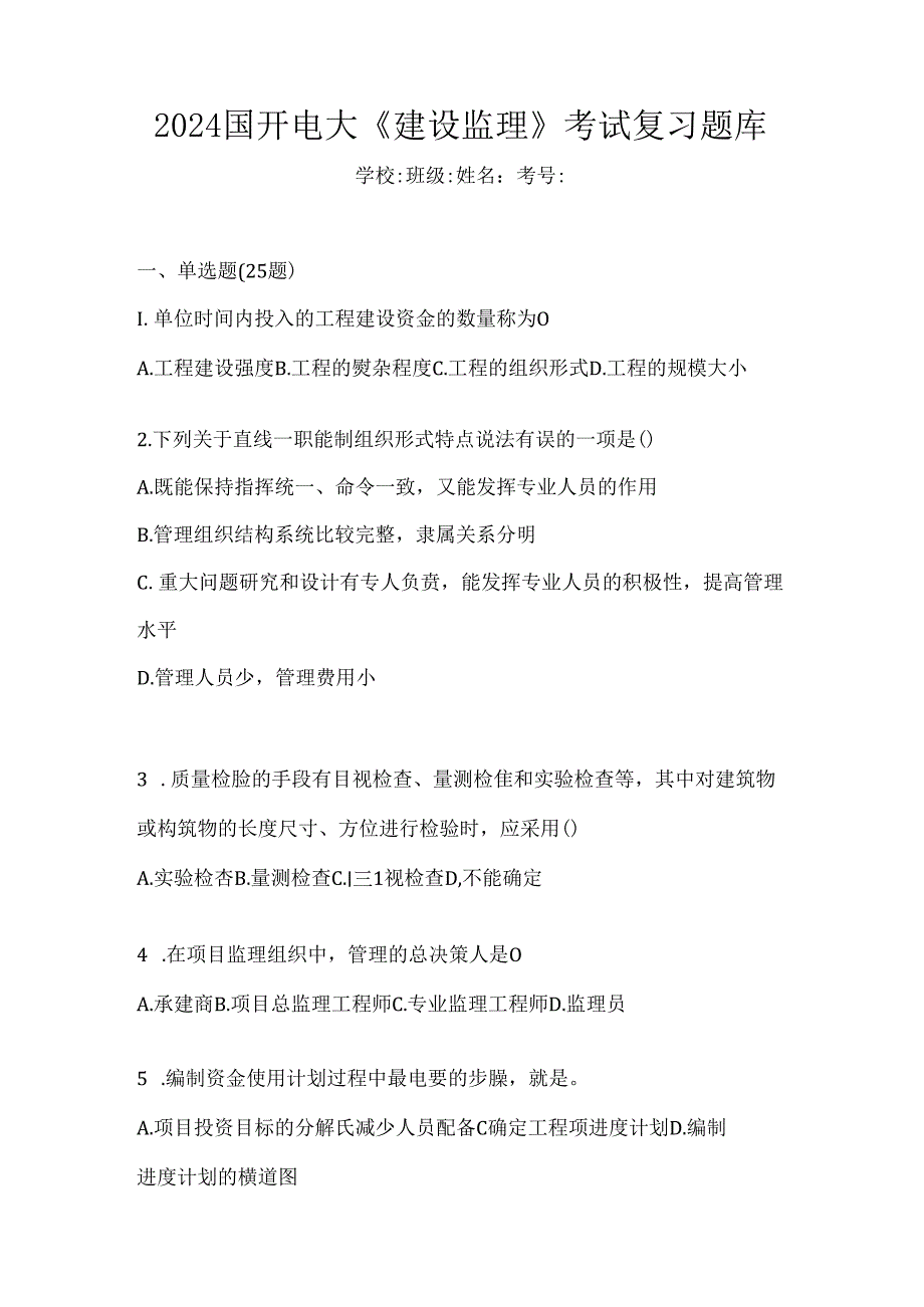 2024国开电大《建设监理》考试复习题库.docx_第1页