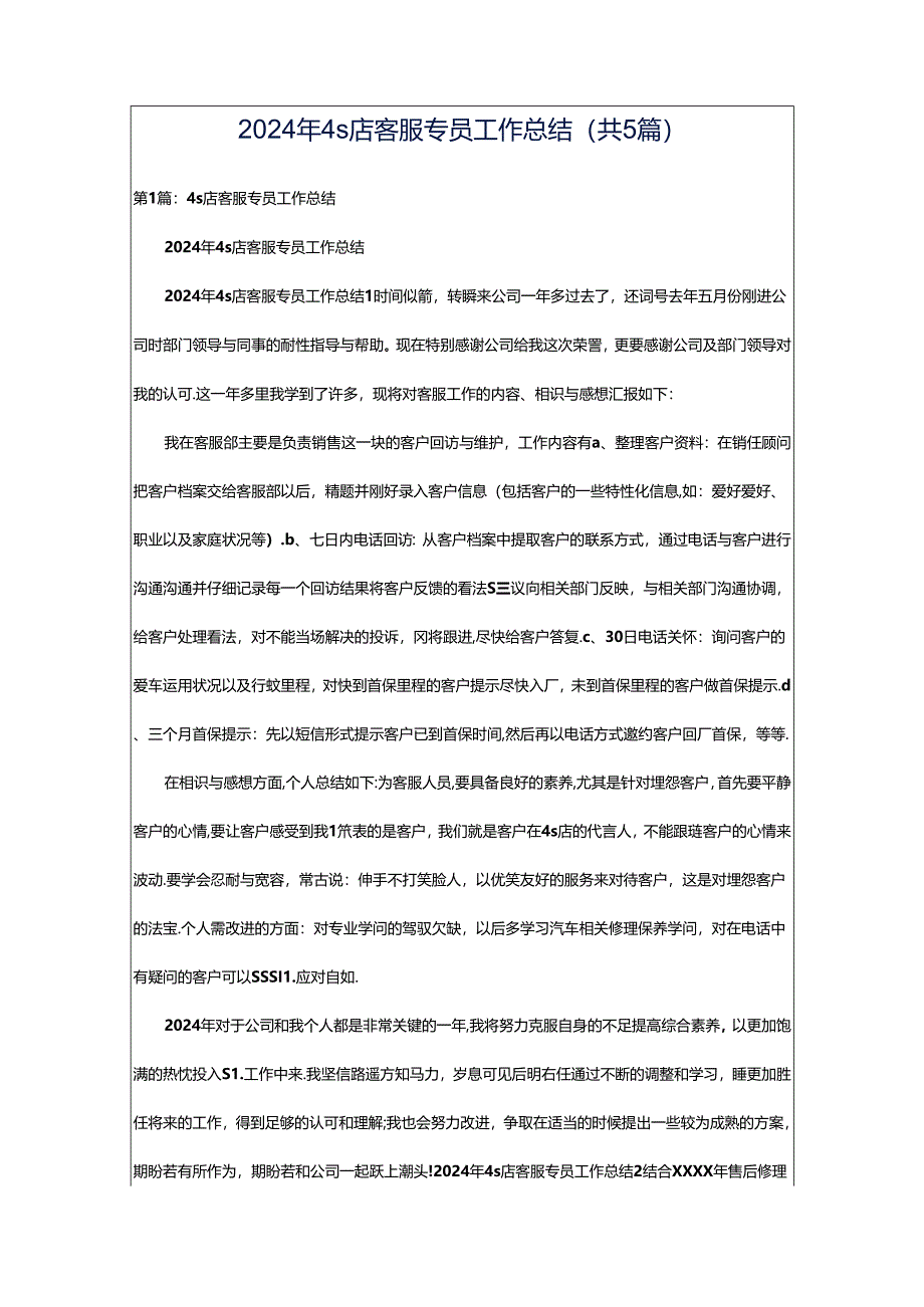 2024年4s店客服专员工作总结（共5篇）.docx_第1页