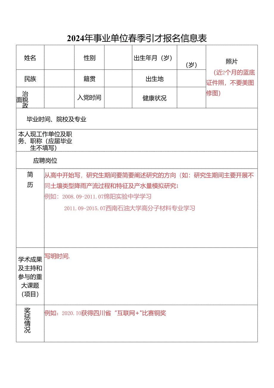 2024年事业单位春季引才报名信息表.docx_第1页