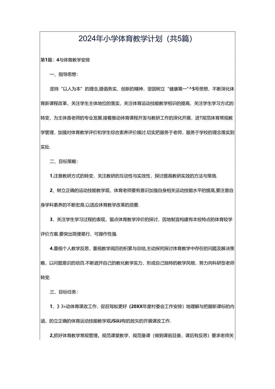 2024年小学体育教学计划（共5篇）.docx_第1页