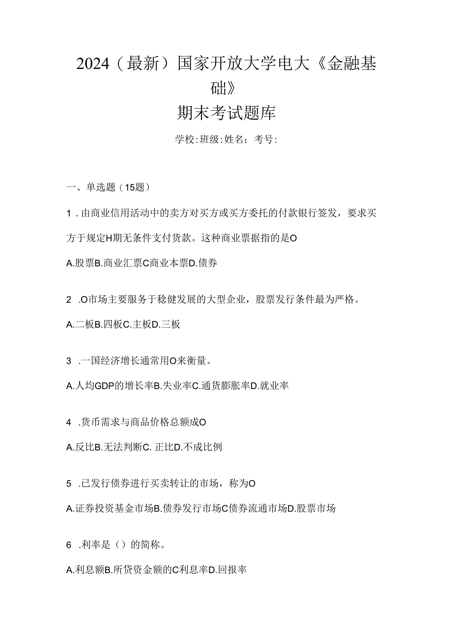 2024（最新）国家开放大学电大《金融基础》期末考试题库.docx_第1页