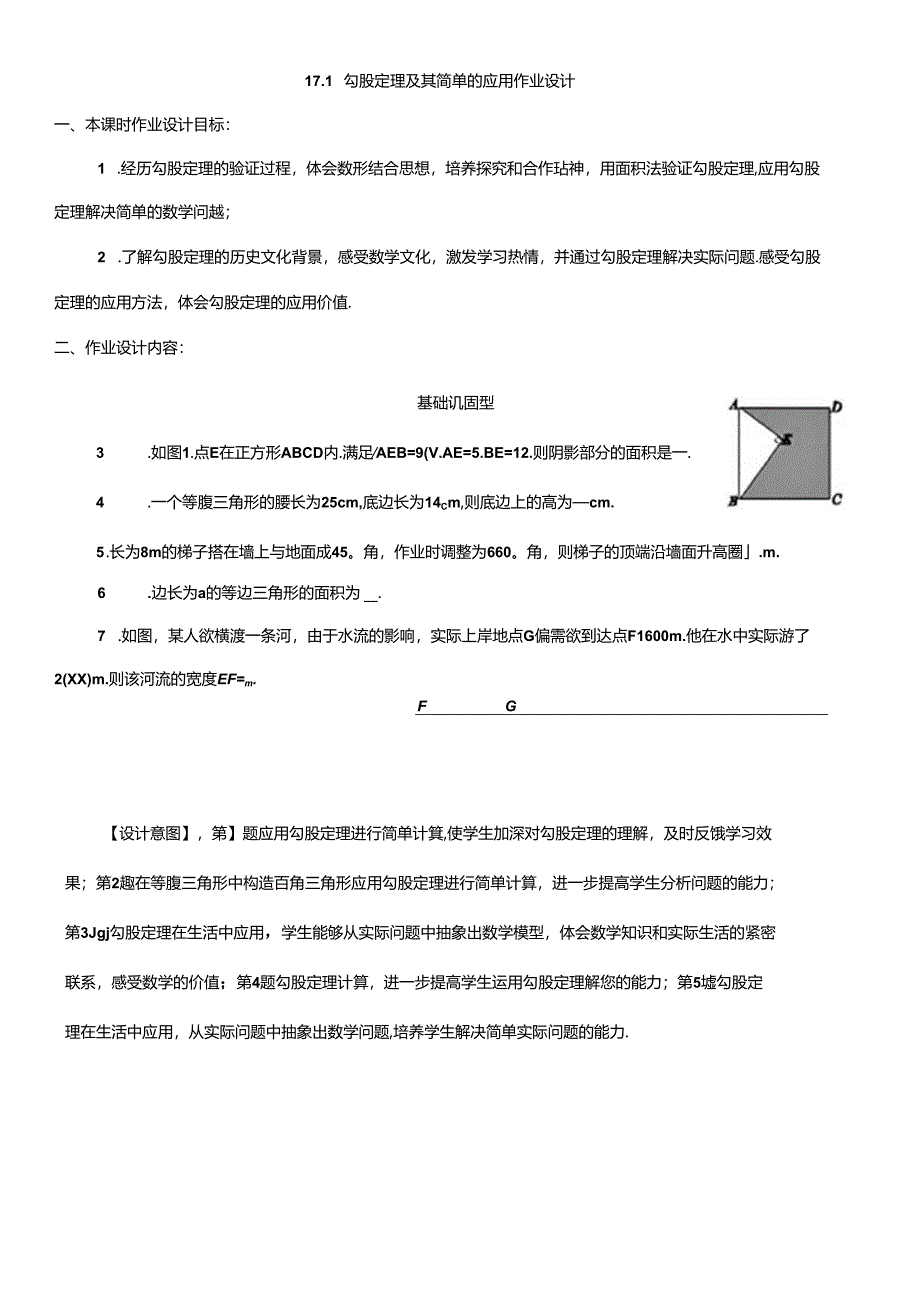 17.1勾股定理及其简单的应用作业设计.docx_第1页