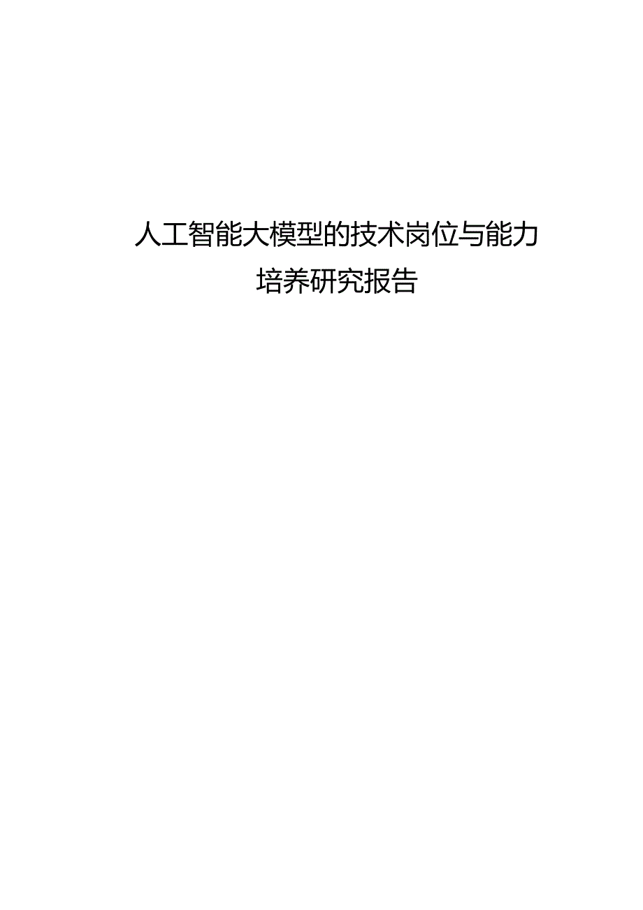 2024人工智能大模型的技术岗位与能力培养研究报告.docx_第1页