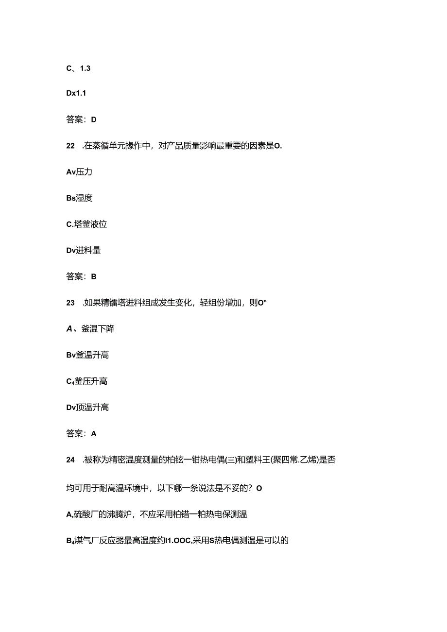 2024年江苏省职业院校技能大赛（高职组）化工生产技术赛项备考试题库及答案.docx_第3页