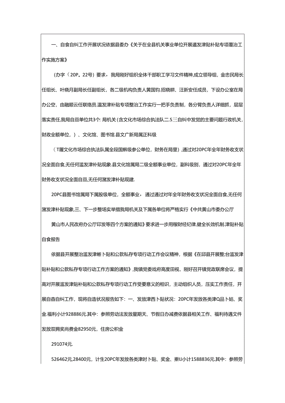 2024年乡镇补贴自查报告（共8篇）.docx_第2页