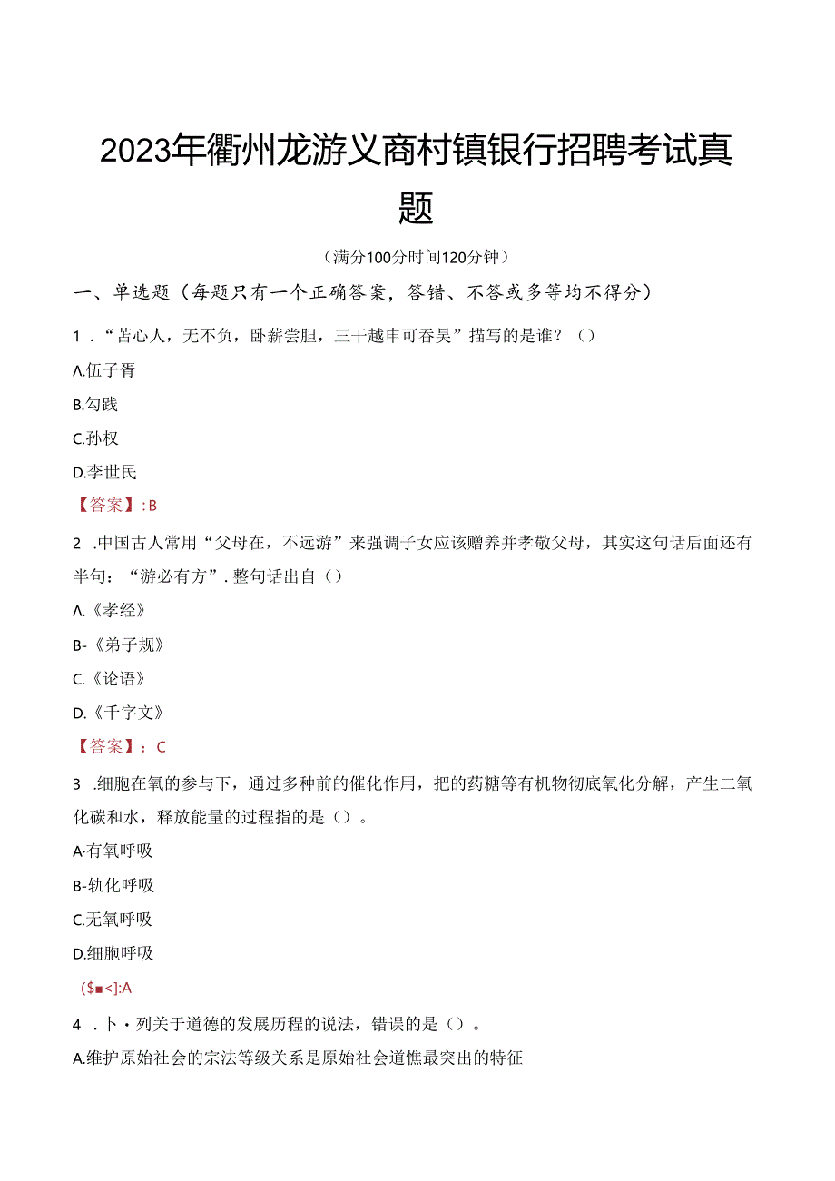 2023年衢州龙游义商村镇银行招聘考试真题.docx_第1页