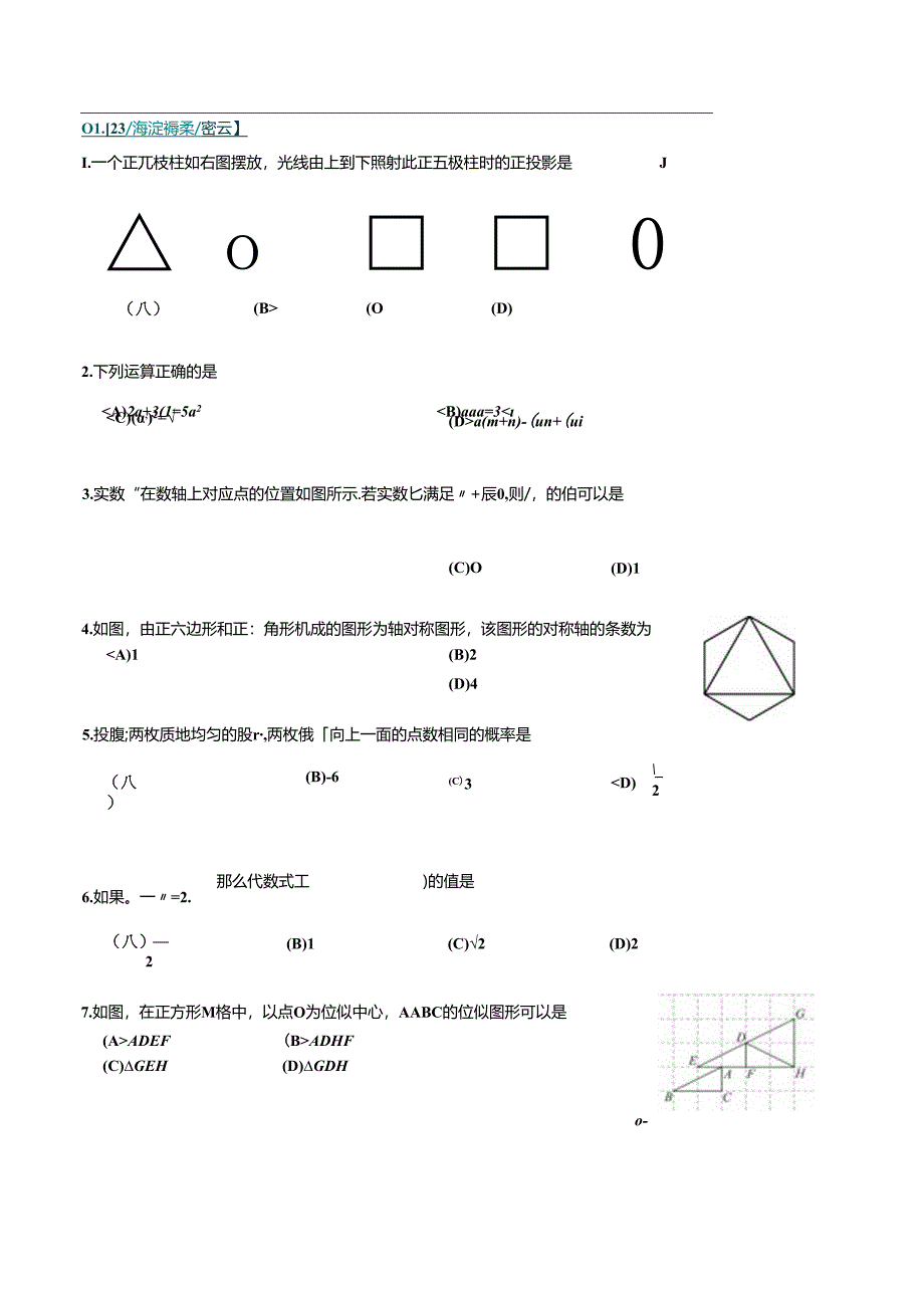 23年二模基础选择汇编.docx_第1页