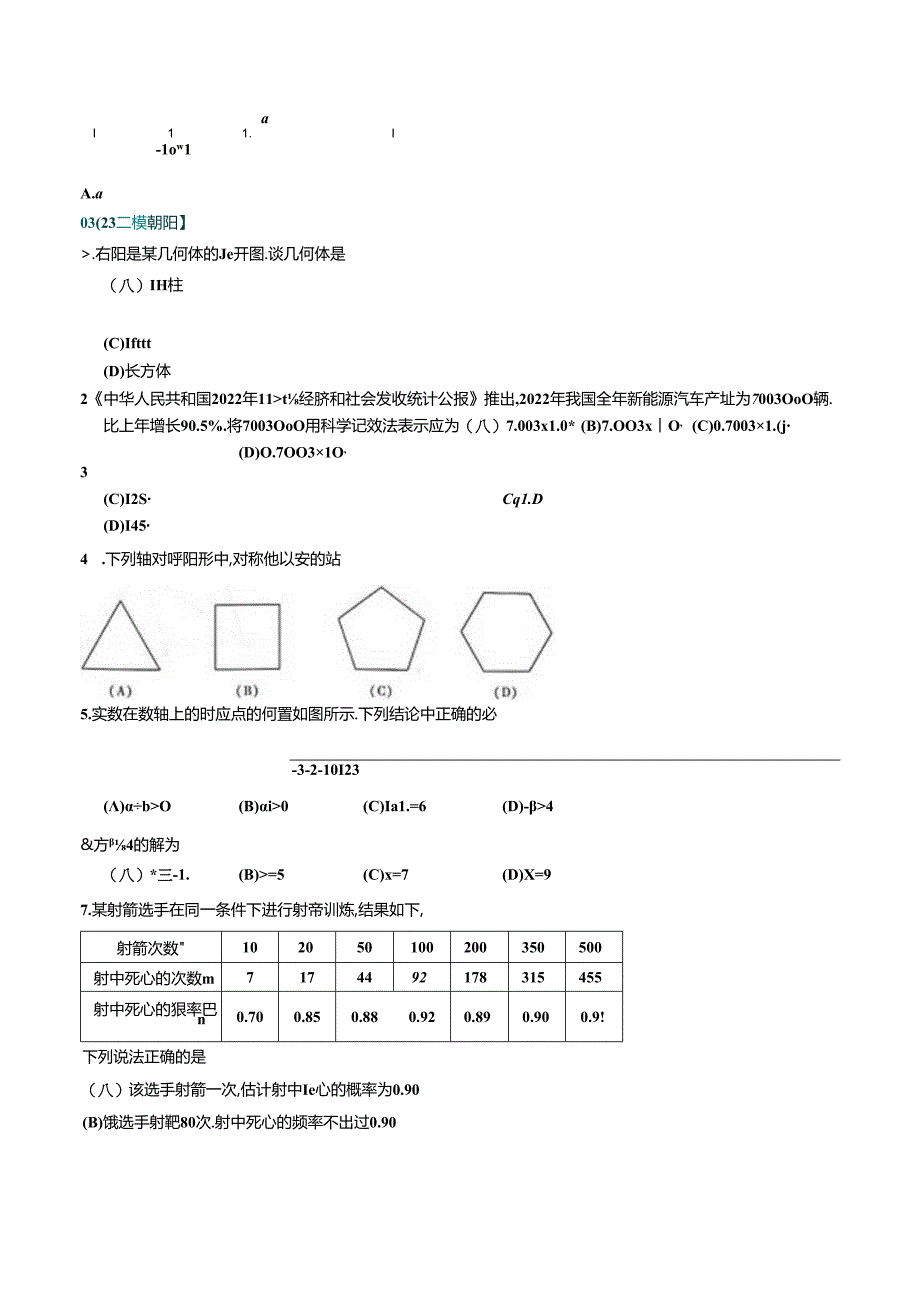 23年二模基础选择汇编.docx_第3页