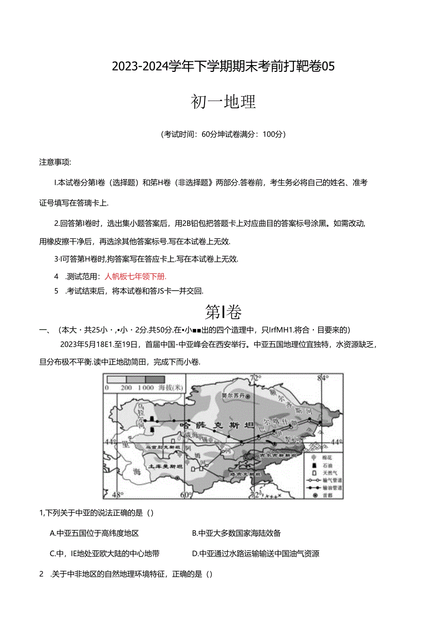 2023–2024学年七年级下学期期末考前打靶卷05（人教版）（解析版）.docx_第1页