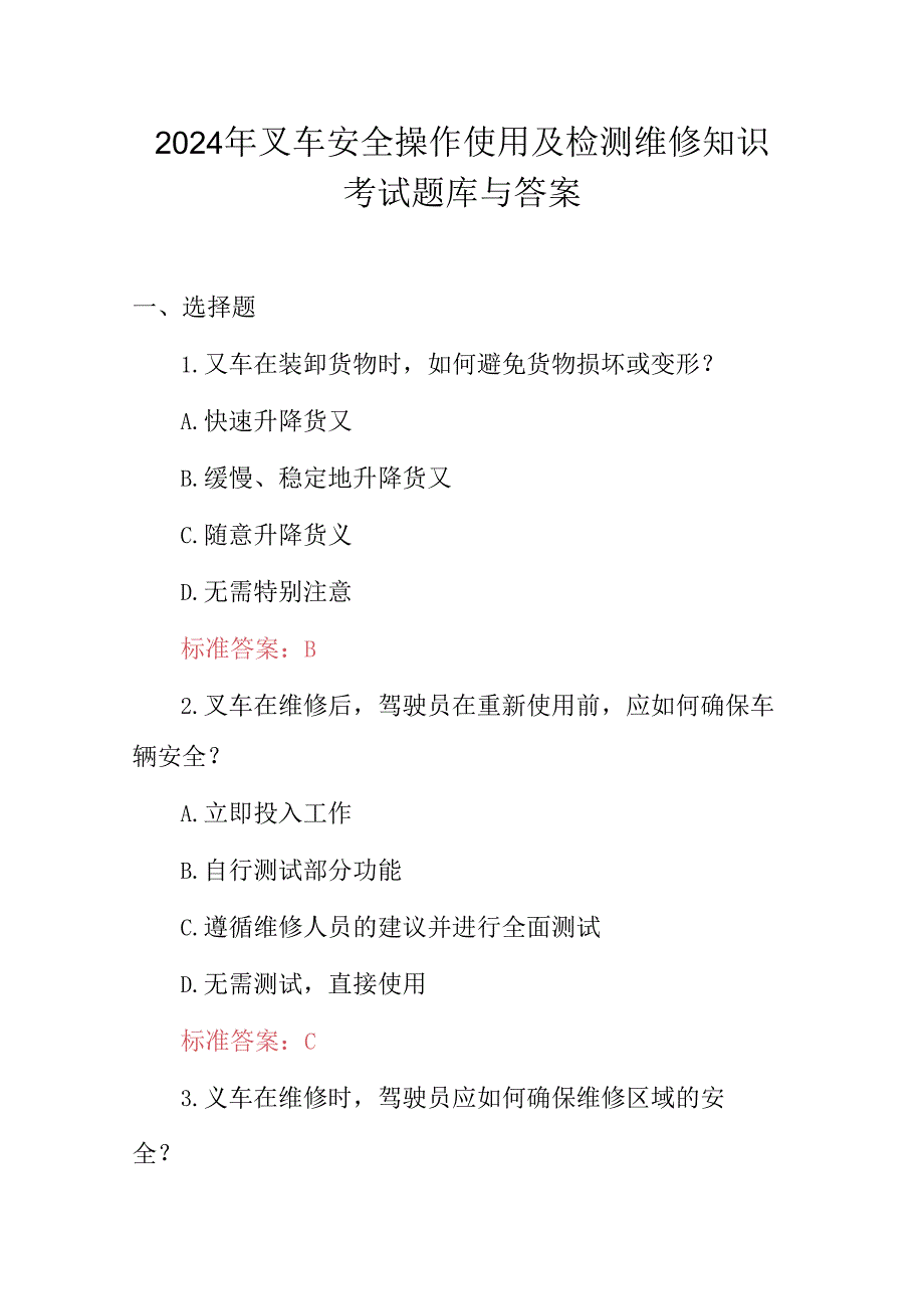 2024年叉车安全操作使用及检测维修知识考试题库与答案.docx_第1页