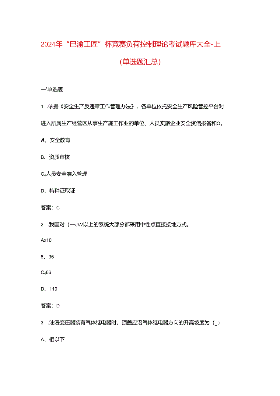 2024年“巴渝工匠”杯竞赛负荷控制理论考试题库大全-上（单选题汇总）.docx_第1页