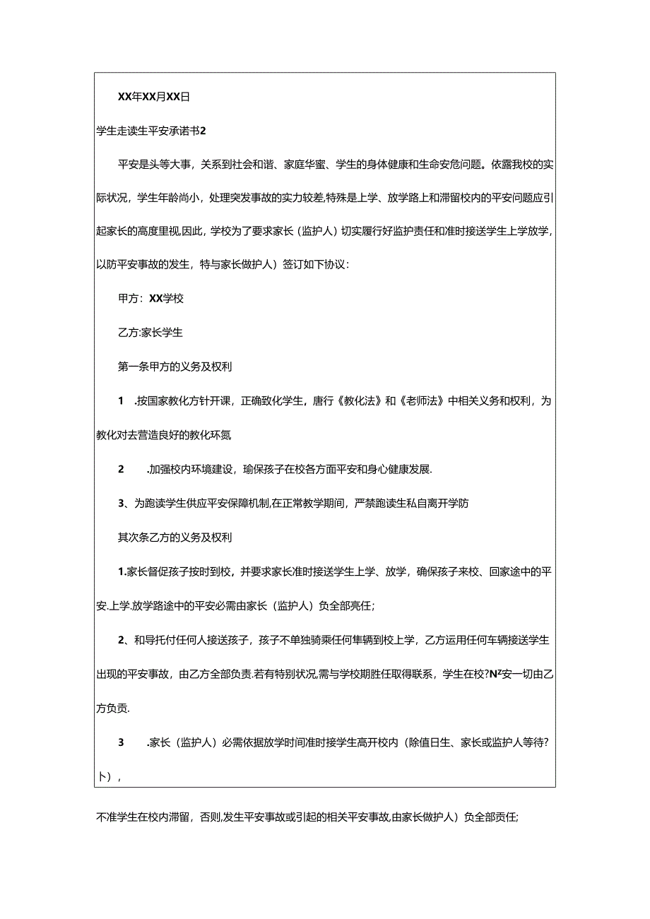 2024年学生走读生安全承诺书范文（通用5篇）.docx_第2页