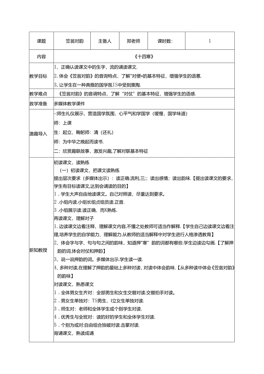 14.《笠翁对韵》十四寒教案 国学经典上半卷.docx_第1页