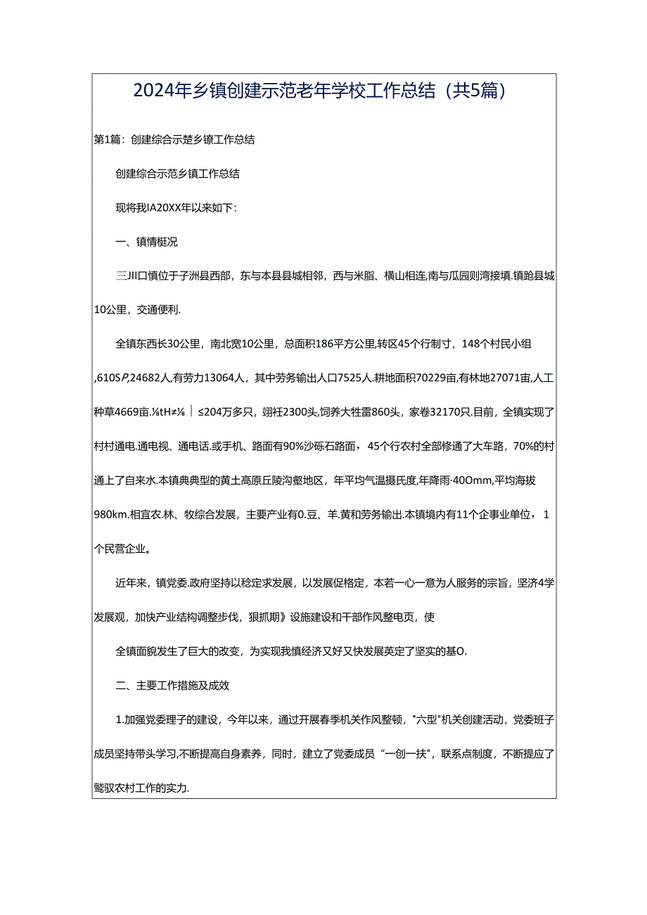 2024年乡镇创建示范老年学校工作总结（共5篇）.docx_第1页