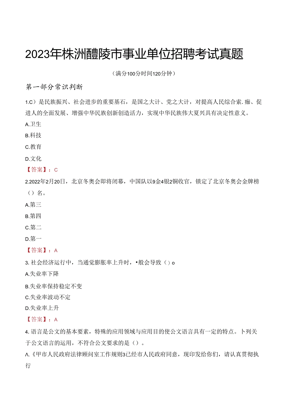 2023年株洲醴陵市事业单位招聘考试真题.docx_第1页