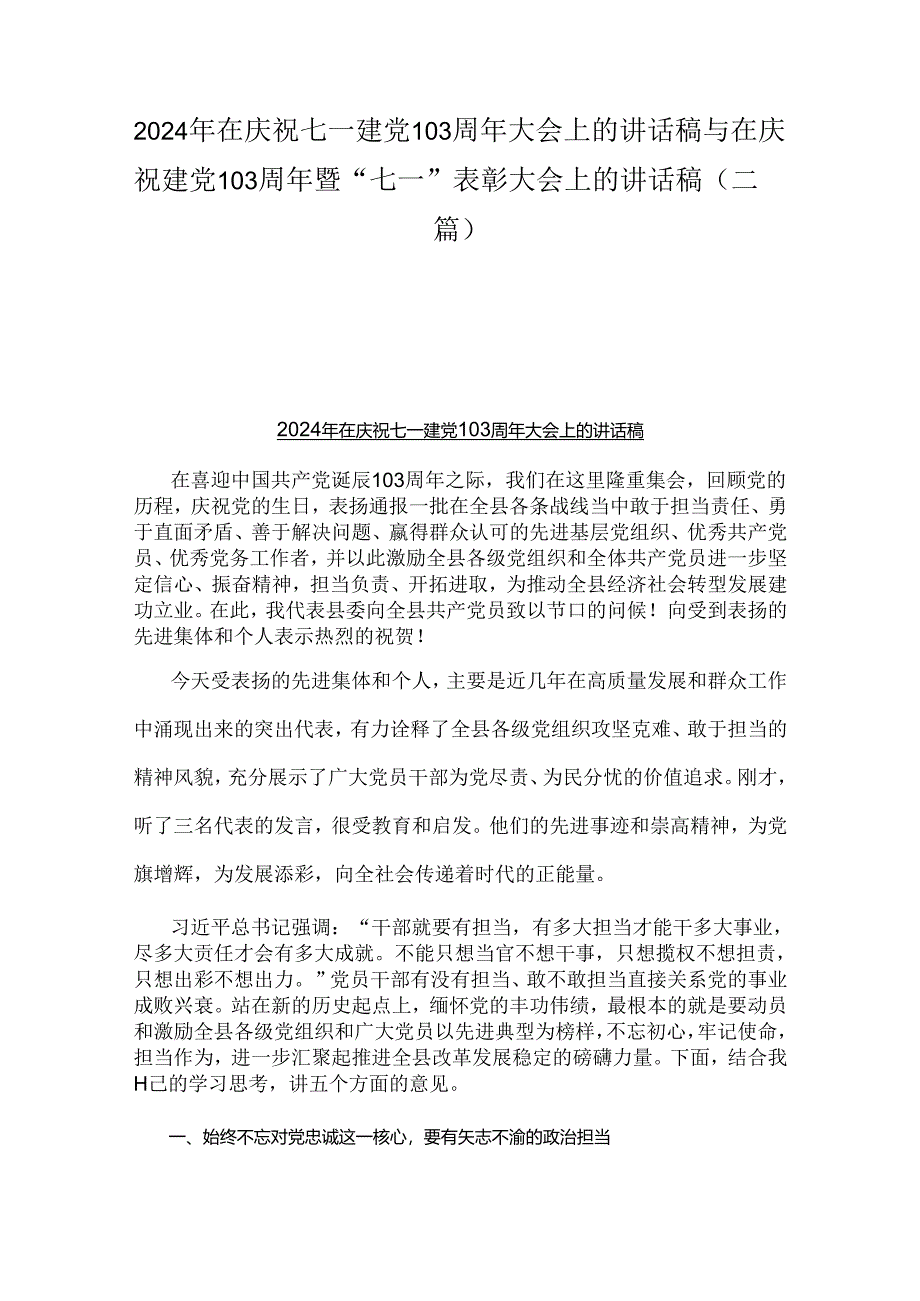 2024年在庆祝七一建党103周年大会上的讲话稿与在庆祝建党103周年暨“七一”表彰大会上的讲话稿（二篇）.docx_第1页