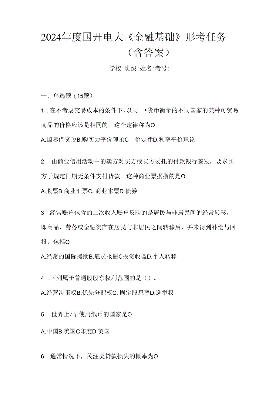 2024年度国开电大《金融基础》形考任务（含答案）.docx_第1页