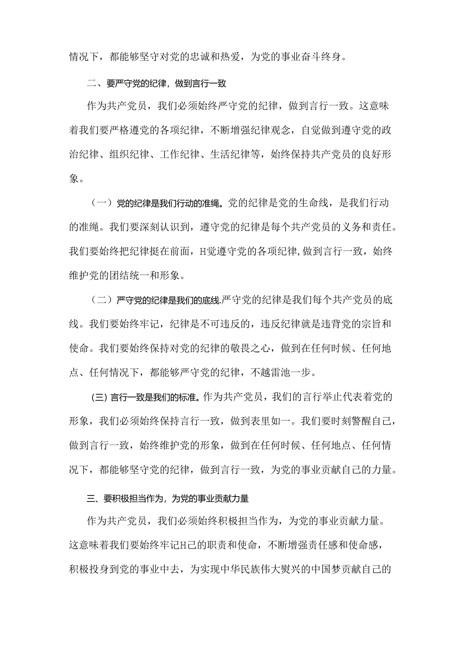 2024年党纪学习教育“七一”党课讲稿2660字范文：守心守行做新时代合格共产党员.docx_第2页