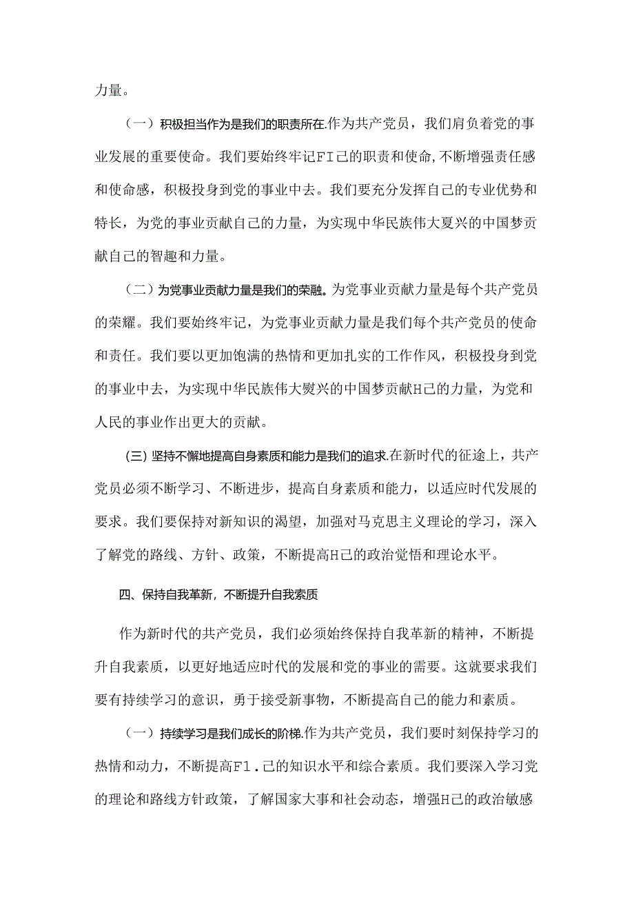 2024年党纪学习教育“七一”党课讲稿2660字范文：守心守行做新时代合格共产党员.docx_第3页