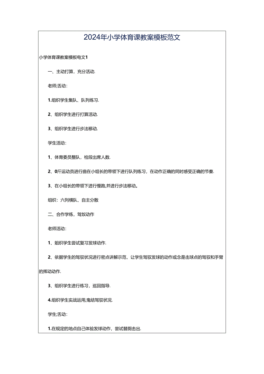 2024年小学体育课教案模板范文.docx_第1页