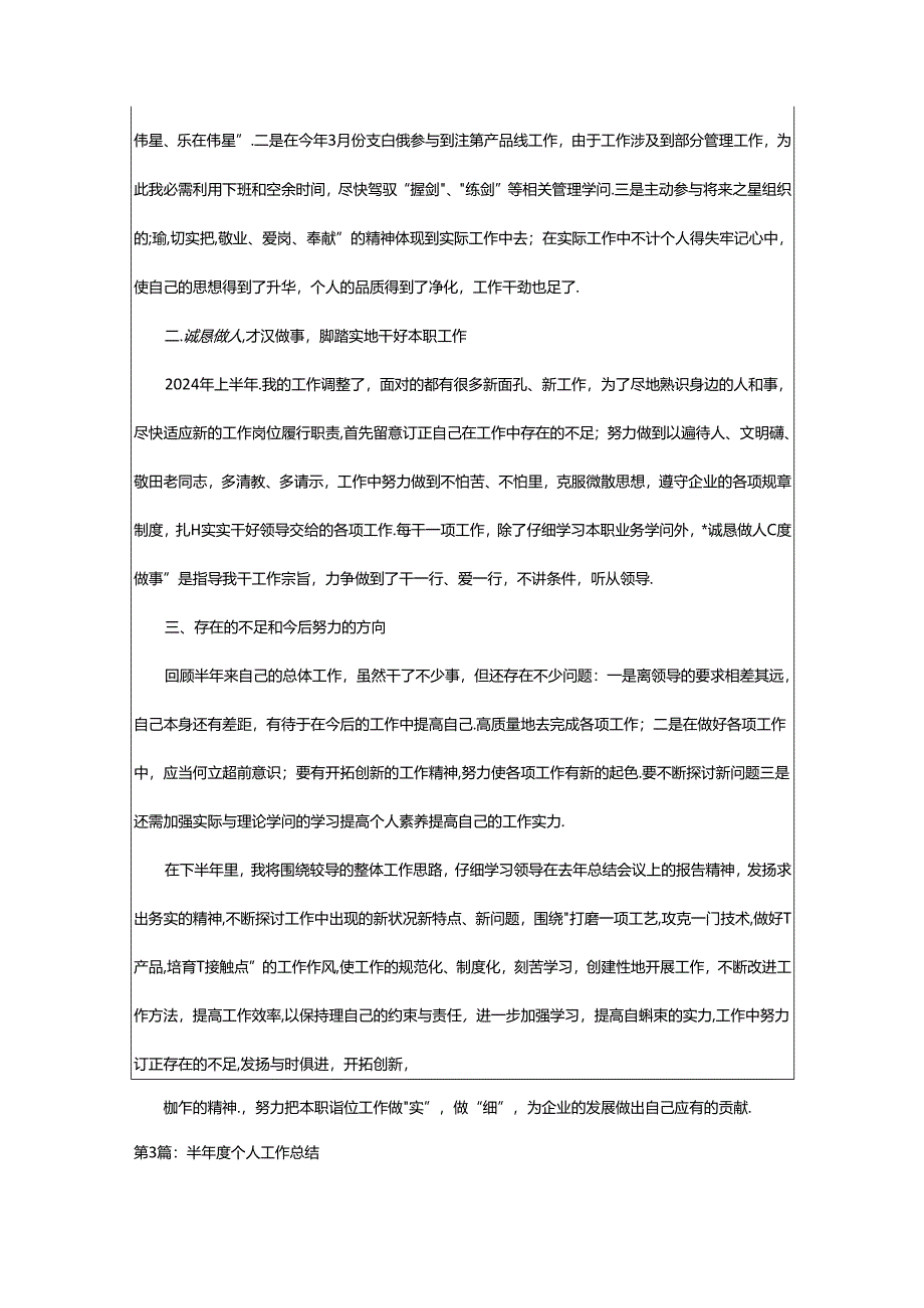 2024年半年度个人工作汇报开场白（共6篇）.docx_第2页