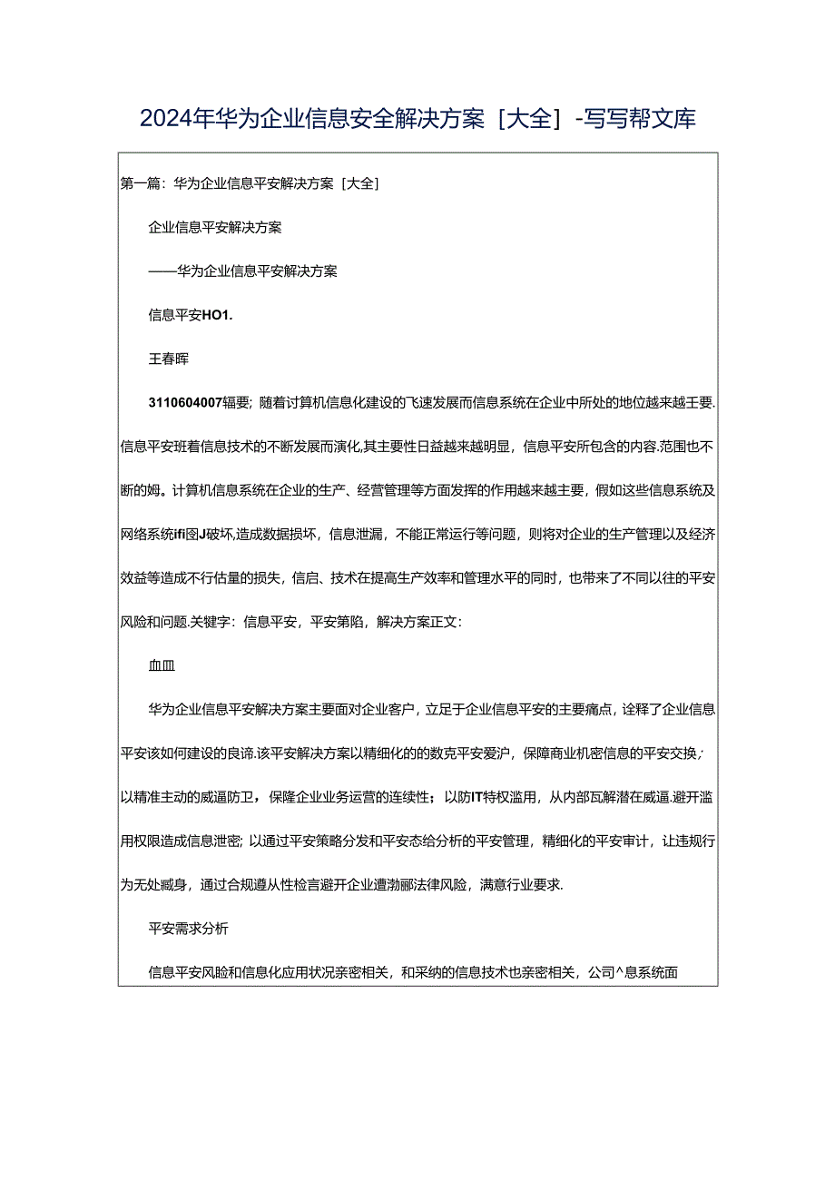 2024年华为企业信息安全解决方案[大全]-写写帮文库.docx_第1页