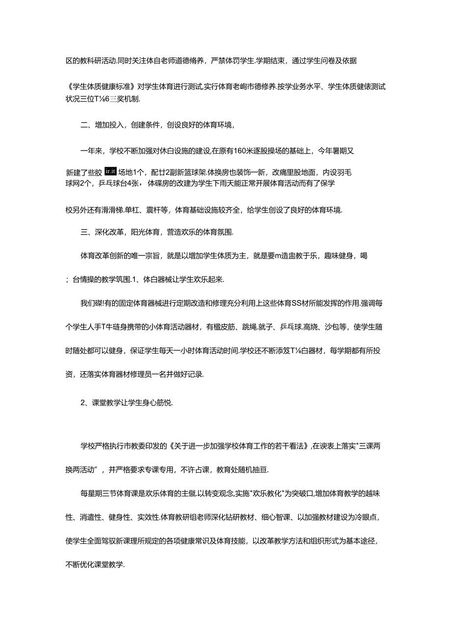 2024年小学体育自查报告（共5篇）.docx_第2页