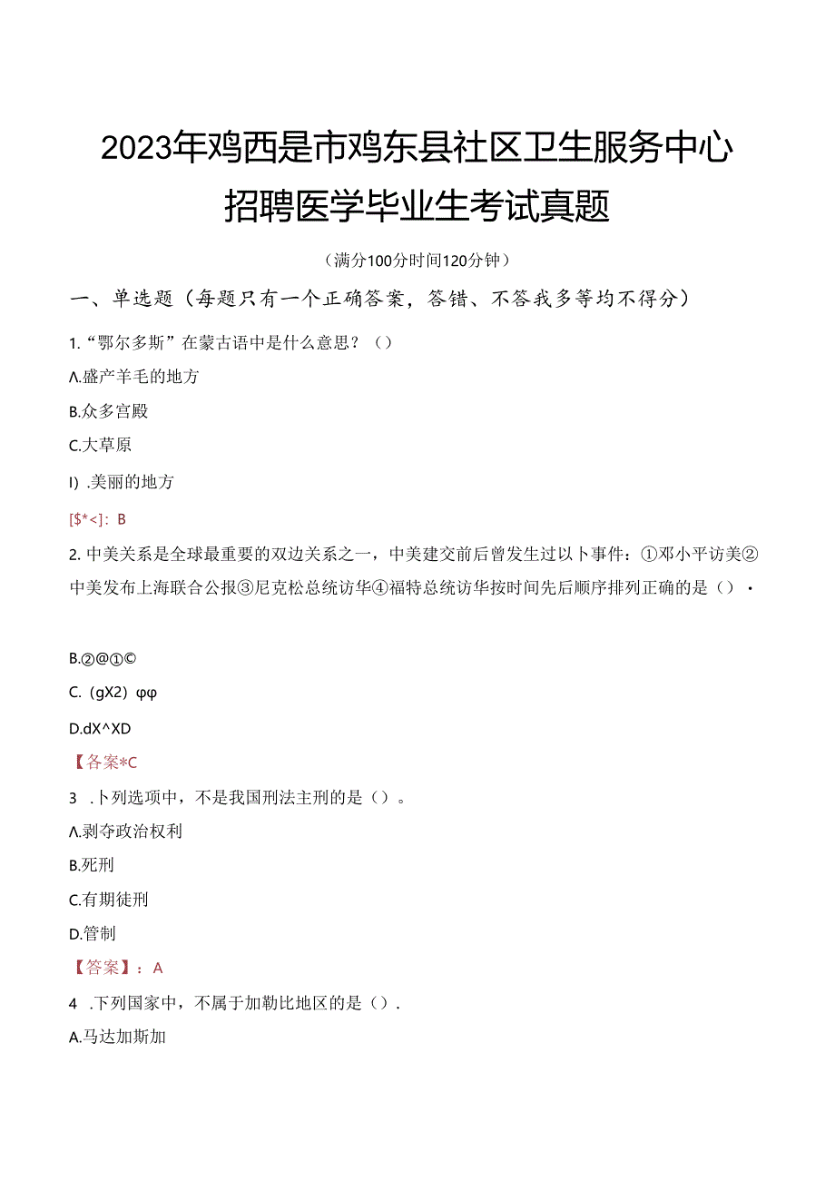 2023年鸡西是市鸡东县社区卫生服务中心招聘医学毕业生考试真题.docx_第1页