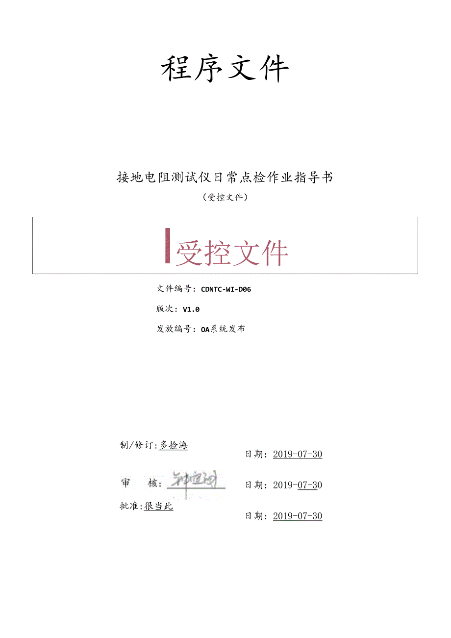 CDNTC-WI-D06 接地电阻测试仪日常点检作业指导书 V1.0.docx_第1页