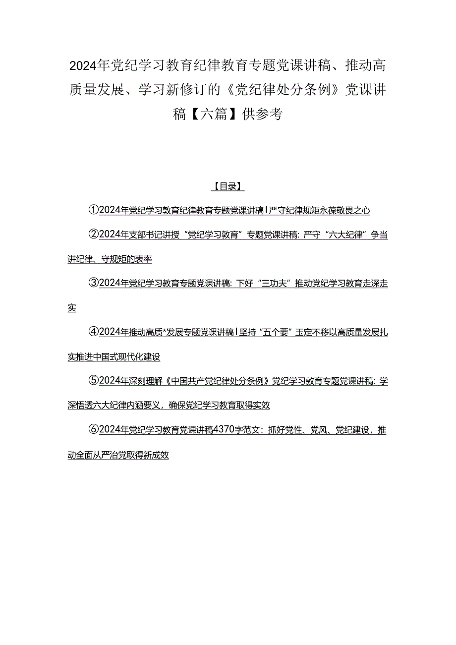 2024年党纪学习教育纪律教育专题党课讲稿、推动高质量发展、学习新修订的《党纪律处分条例》党课讲稿【六篇】供参考.docx_第1页