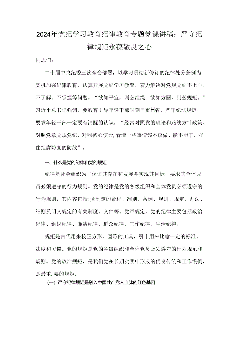 2024年党纪学习教育纪律教育专题党课讲稿、推动高质量发展、学习新修订的《党纪律处分条例》党课讲稿【六篇】供参考.docx_第2页