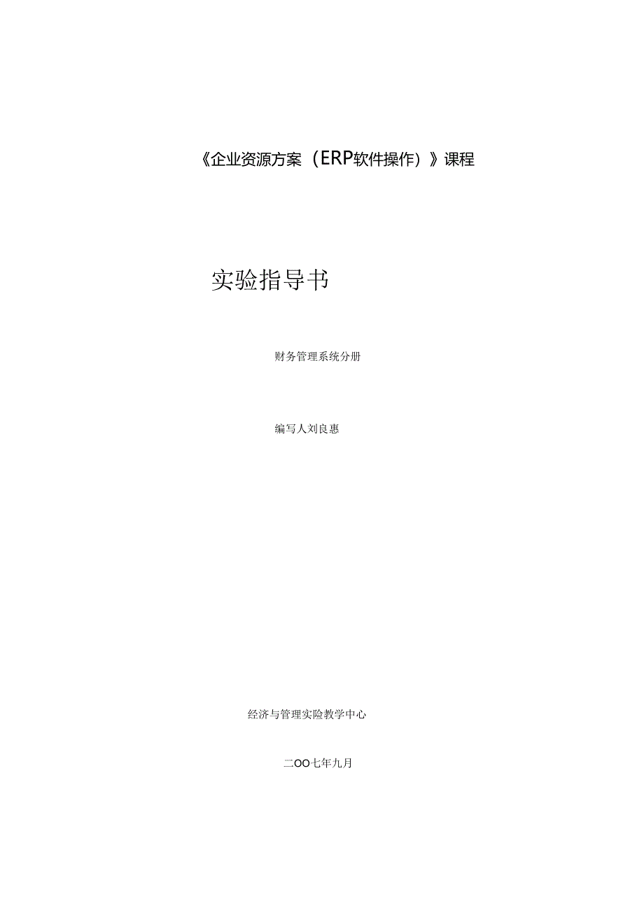 《企业资源计划（ERP软件操作）》课程实验指导书.docx_第1页