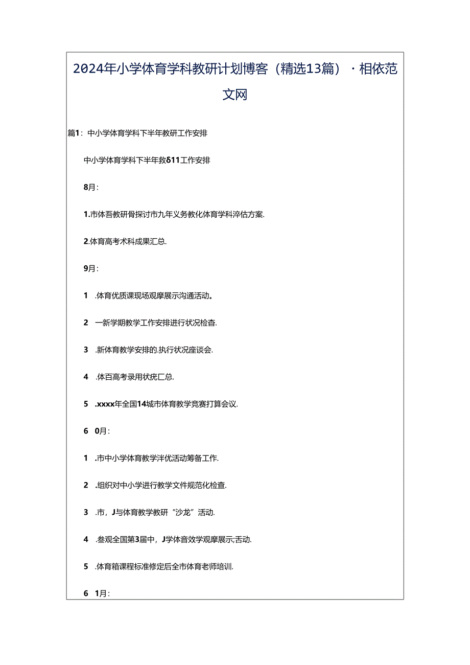 2024年小学体育学科教研计划博客（精选13篇）-相依范文网.docx_第1页