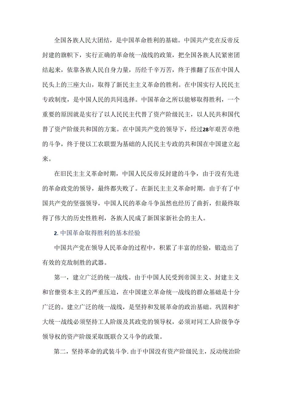 2024年国开电大《中国近现代史纲要》试题：为什么说“没有共产党就没有新中国”？中国革命取得胜利的基本经验是什么？附答案.docx_第2页