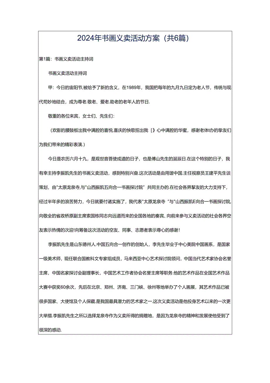 2024年书画义卖活动方案（共6篇）.docx_第1页