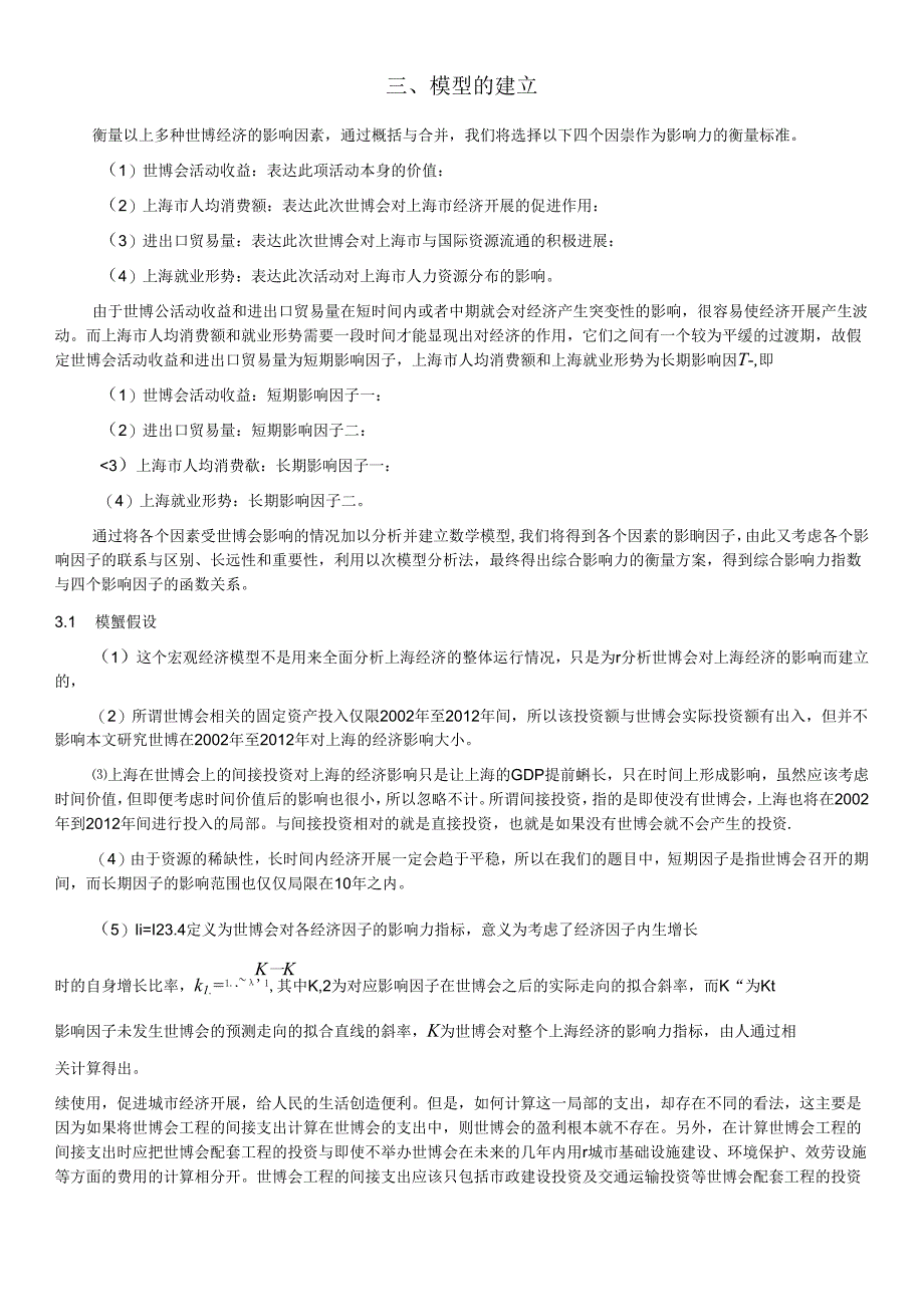 基于层次分析法的世博会经济影响力的评估.docx_第1页