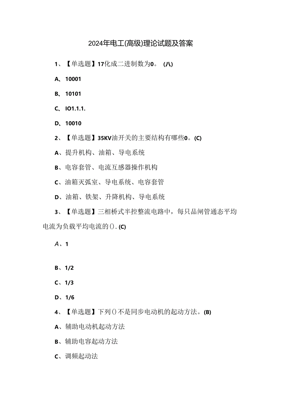 2024年电工（高级）理论试题及答案.docx_第1页