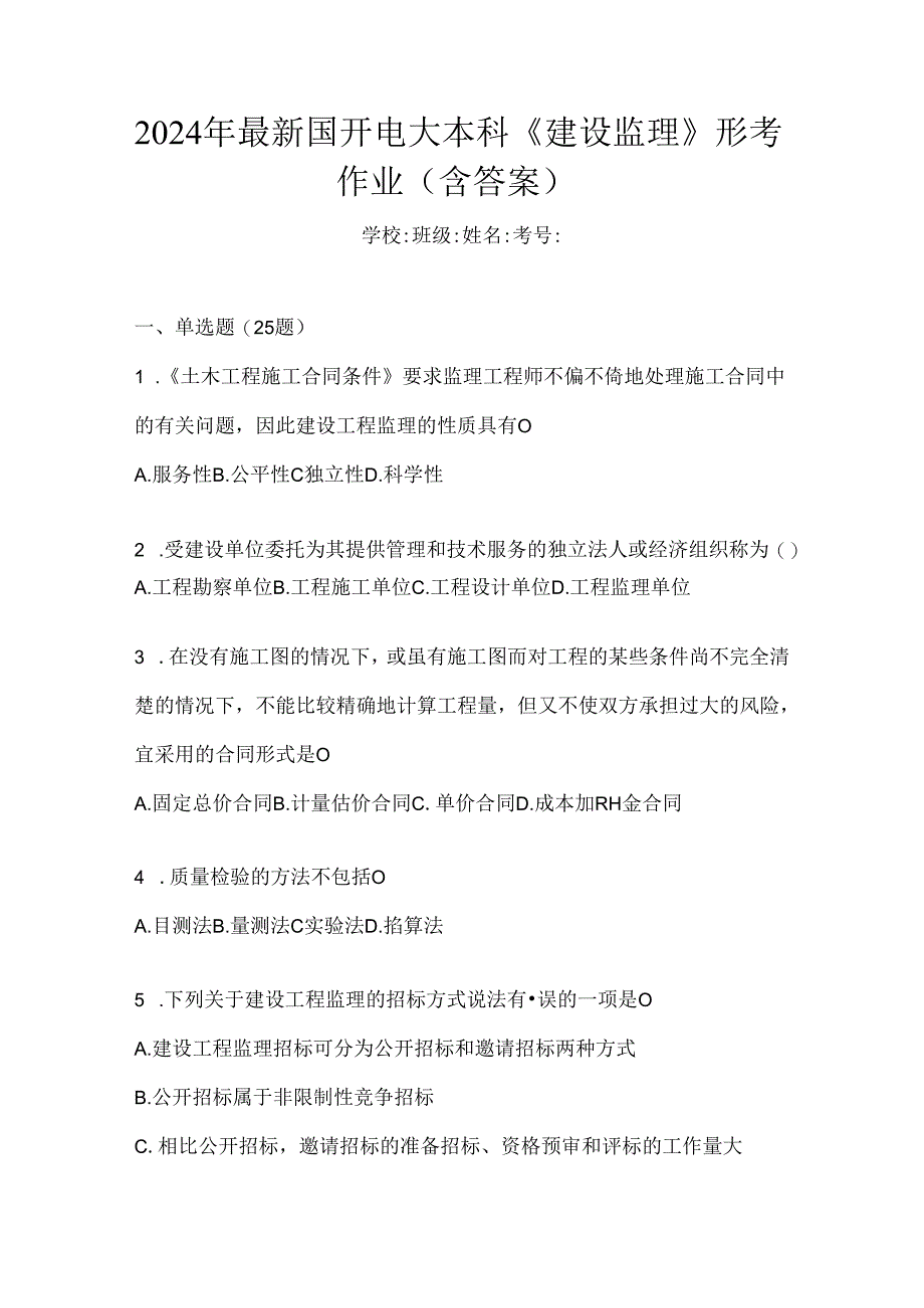 2024年最新国开电大本科《建设监理》形考作业（含答案）.docx_第1页