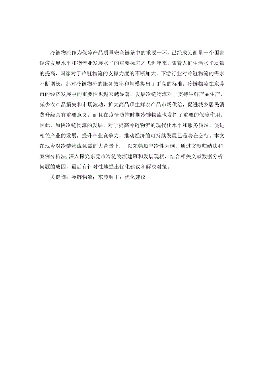 -东莞市冷链物流企业的建设现状及发展对策——以东莞顺丰为例.docx_第1页