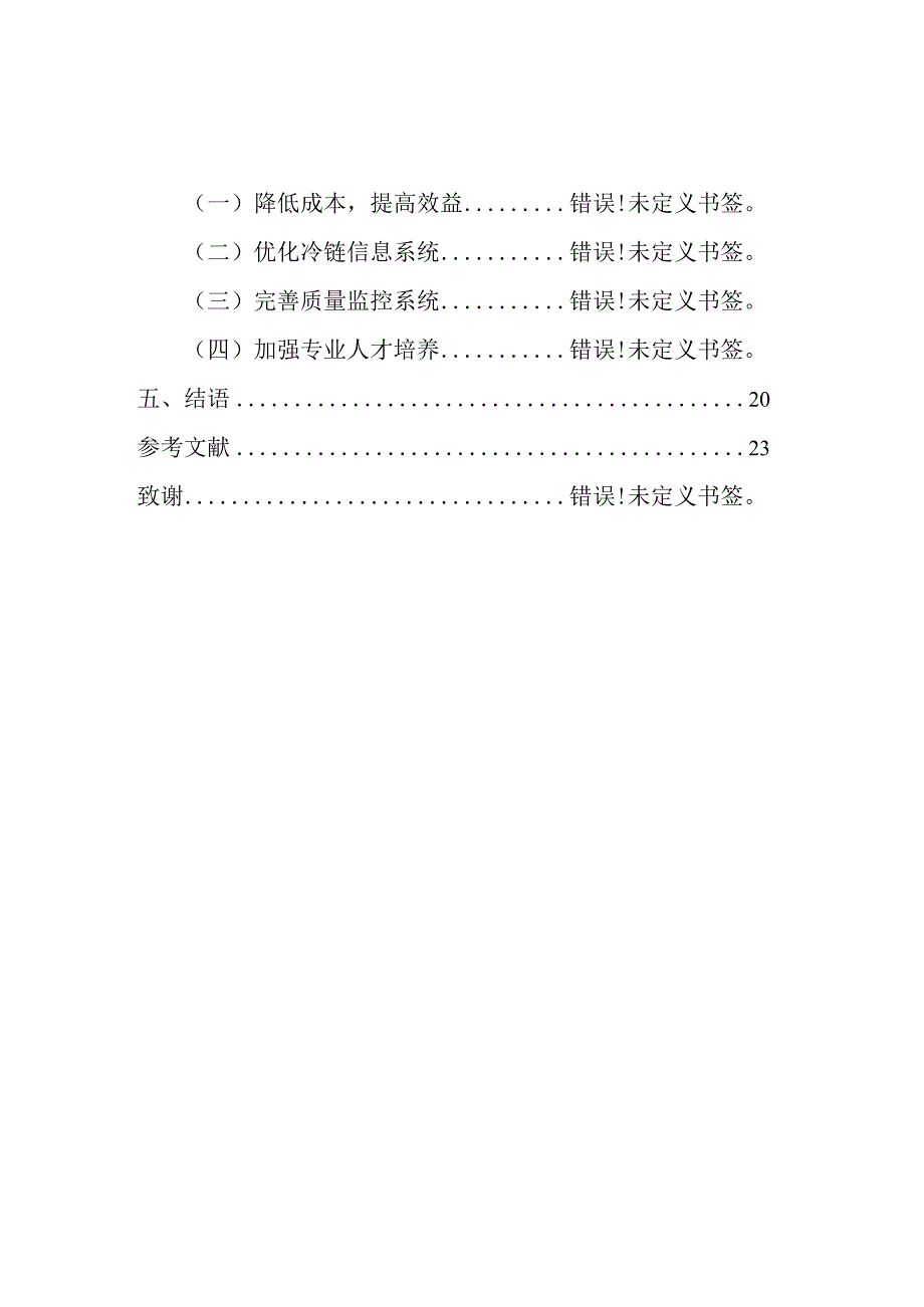 -东莞市冷链物流企业的建设现状及发展对策——以东莞顺丰为例.docx_第2页