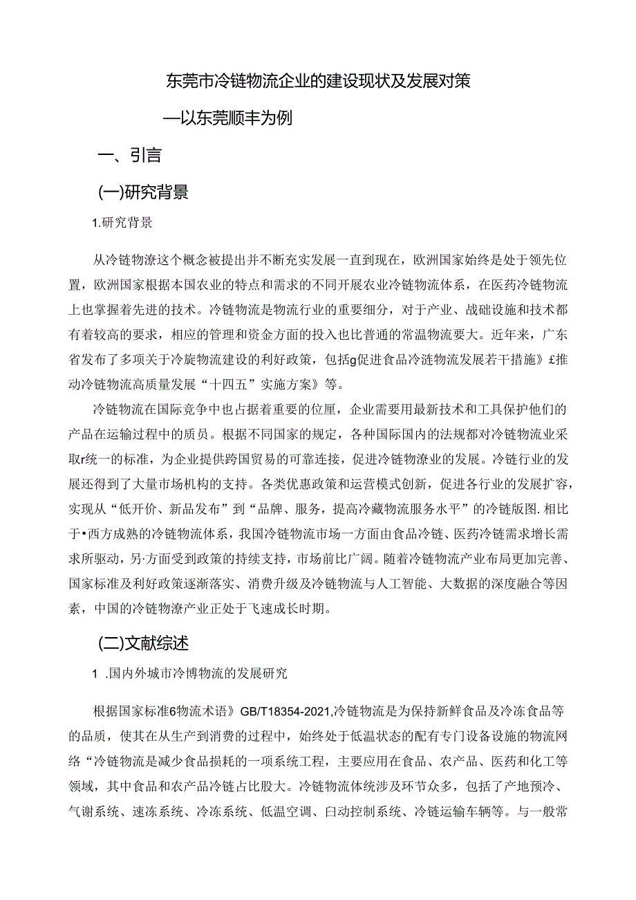 -东莞市冷链物流企业的建设现状及发展对策——以东莞顺丰为例.docx_第3页