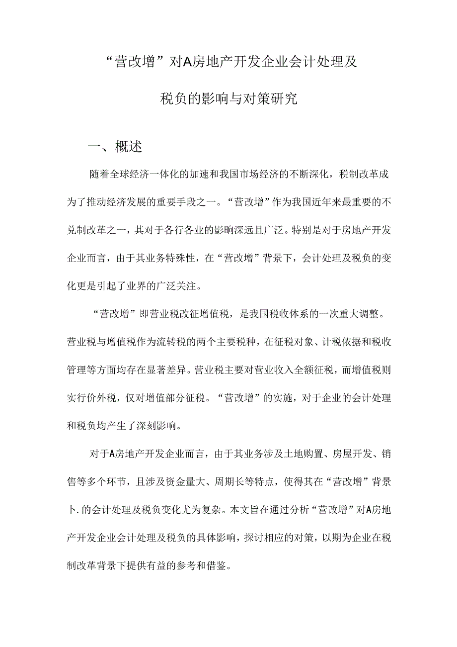 “营改增”对A房地产开发企业会计处理及税负的影响与对策研究.docx_第1页