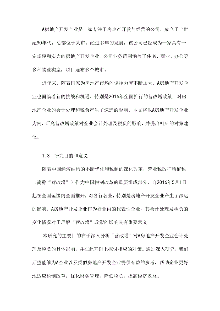 “营改增”对A房地产开发企业会计处理及税负的影响与对策研究.docx_第3页