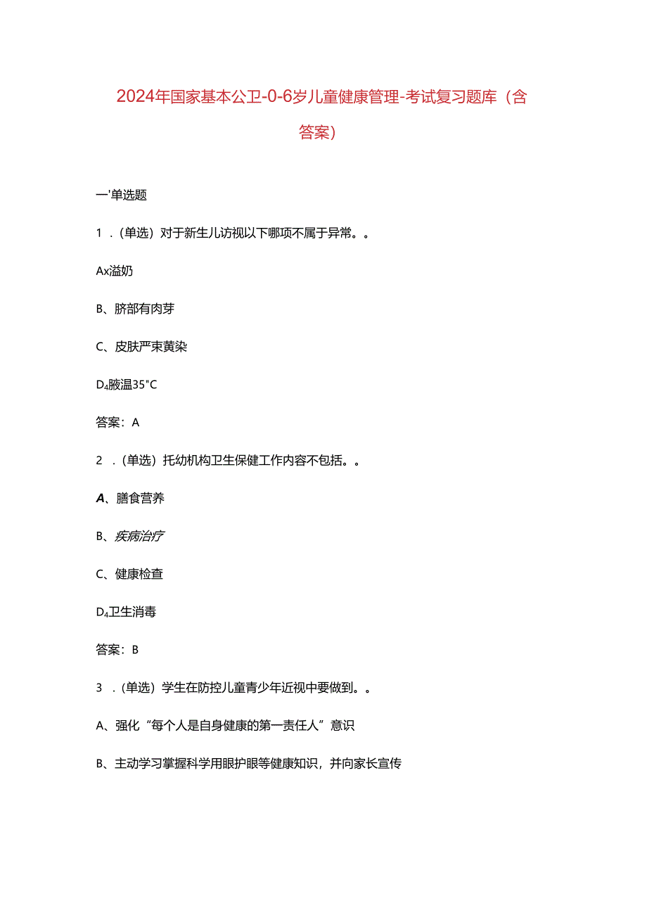 2024年国家基本公卫-0-6岁儿童健康管理-考试复习题库（含答案）.docx_第1页