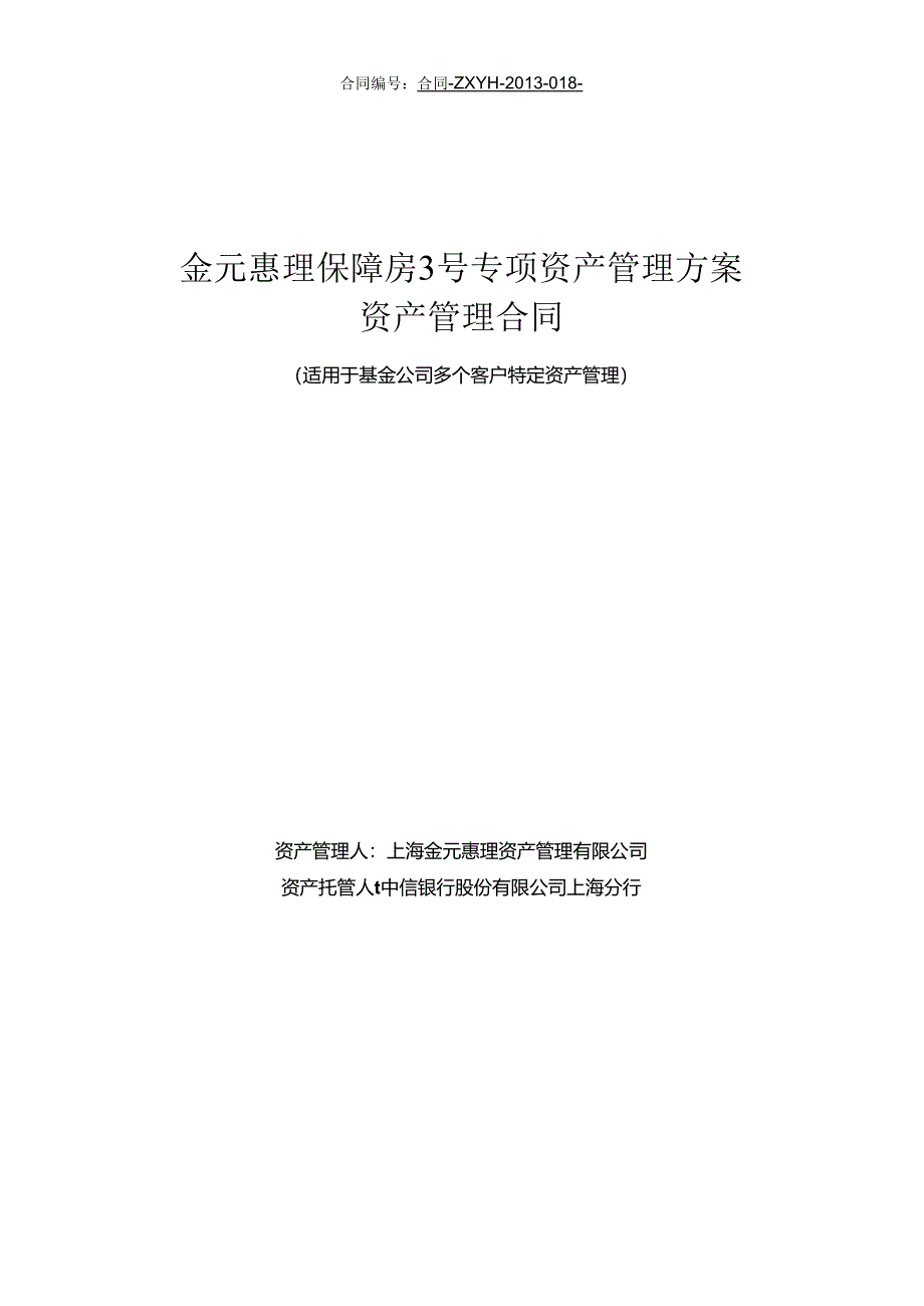 5-金元惠理保障房3号专项资产管理计划资产管理合同.docx_第1页