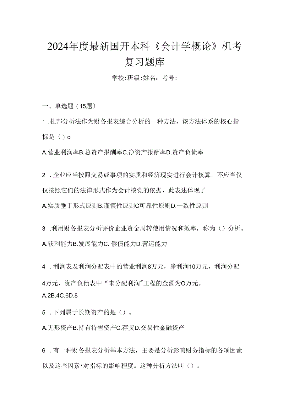 2024年度最新国开本科《会计学概论》机考复习题库.docx_第1页