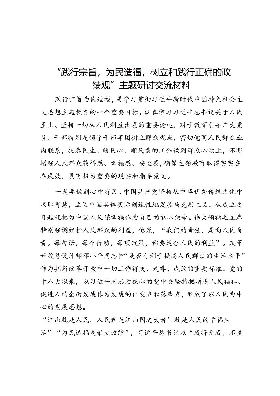 “践行宗旨为民造福树立和践行正确的政绩观”主题研讨交流材料.docx_第1页