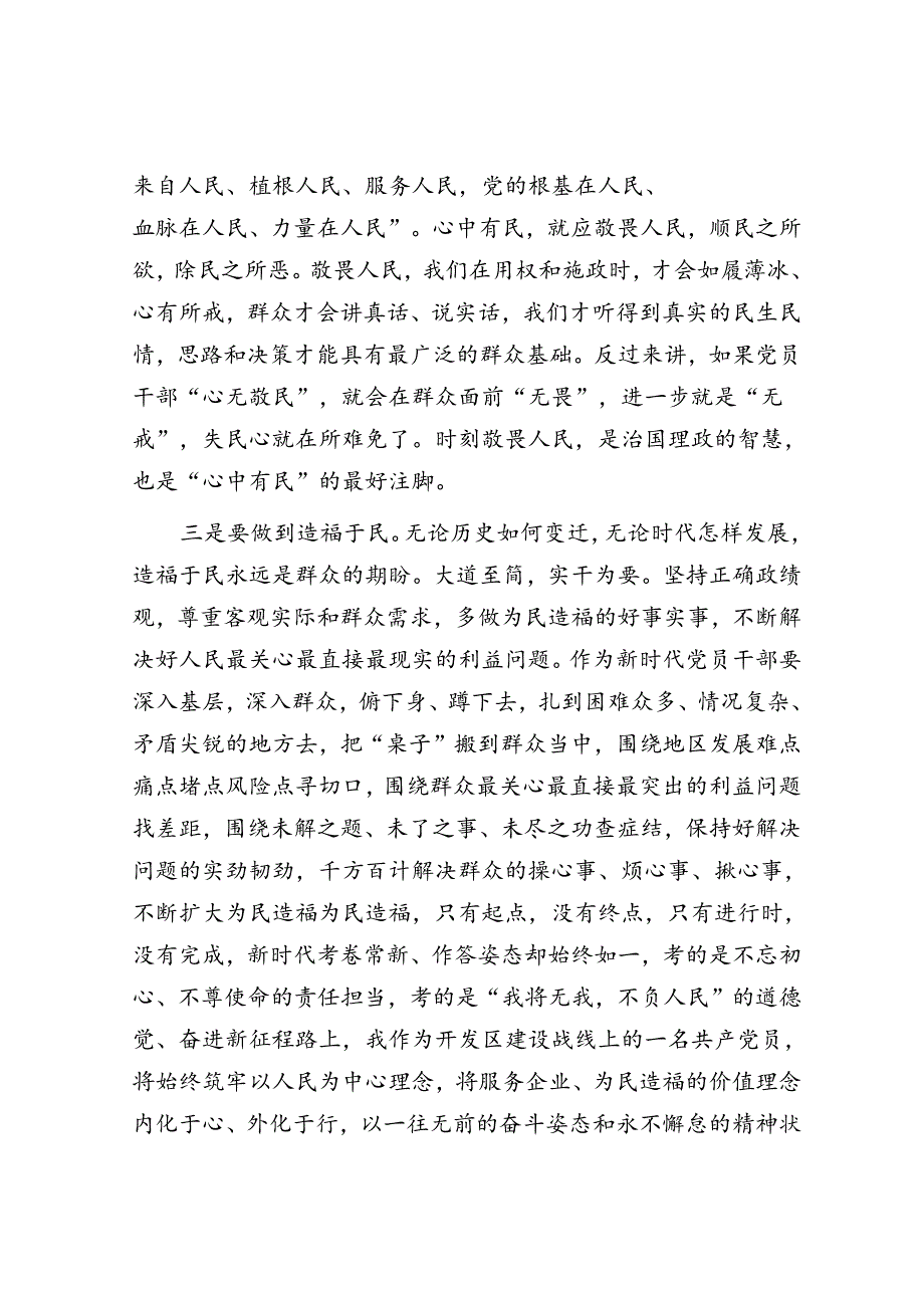 “践行宗旨为民造福树立和践行正确的政绩观”主题研讨交流材料.docx_第3页